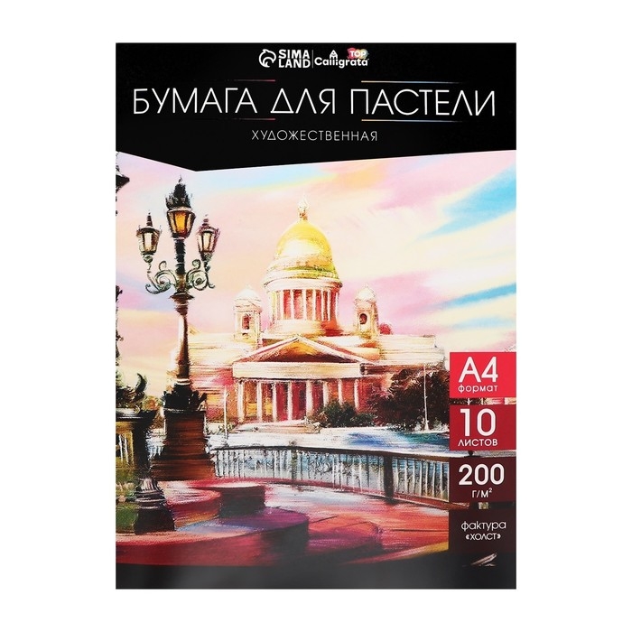 Бумага для пастели А4, 10 листов,  Бумага для пастели А4, 10 листов, "Архитектура", бумага слоновая кость, ГОЗНАК, тиснение "холст", блок 200 г/м2, в папке