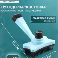 Пуходёрка &laquo;Косточка&raquo;, 8.5&times;12.5 см, с самоочисткой, пластик, голубая