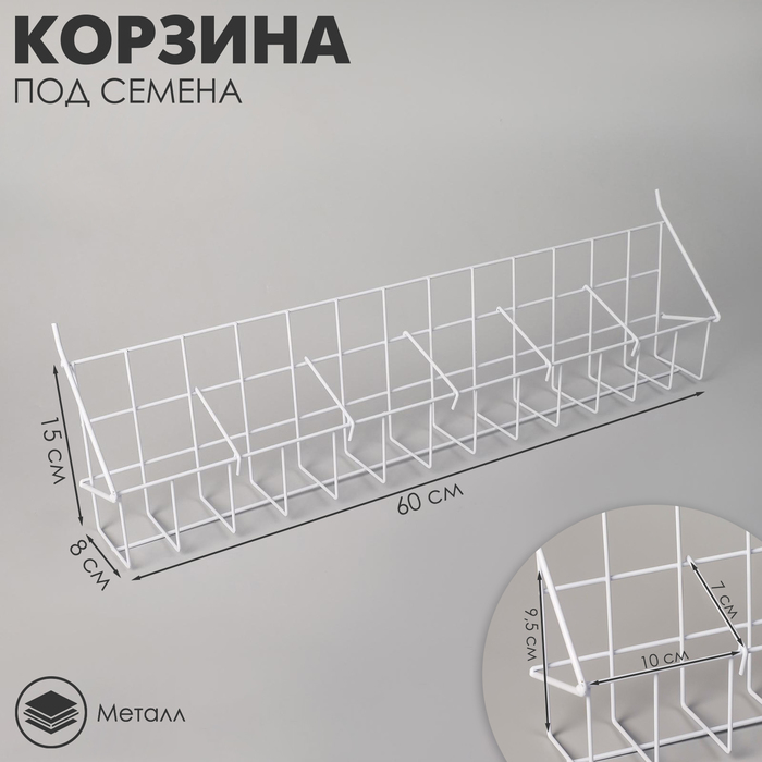 Корзина под семена, длина 60 см, размер кармана 10×7×9,5 цвет белый