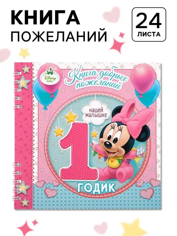 Книга пожеланий на 1 годик, Минни Маус, 24 листа
