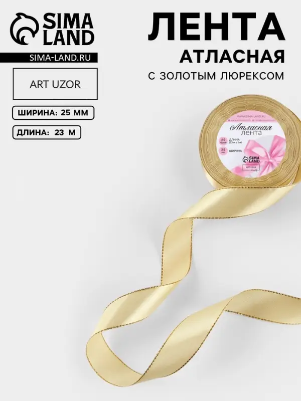 Лента атласная, с золотым люрексом, 25 мм, 23&plusmn;1 м, золотисто-бежевая №087