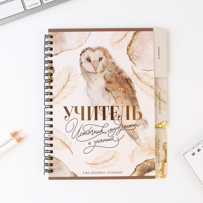 Планинг-ежедневник на спирали с разделителями «Учителю: Учитель источник мудрости и знаний», А5, 45 листов Планинг-ежедневник на спирали с разделителями «Учителю: Учитель источник мудрости и знаний», А5, 45 листов