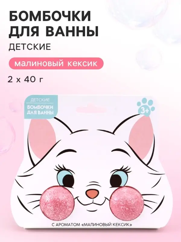 Бомбочки для ванны детские, аромат: малиновый кексик, 2&times;40 г,&laquo;Кошечка&raquo;
