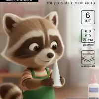 Конус из пенопласта для поделок и творчества, набор 6 шт., 8&times;4.5 см