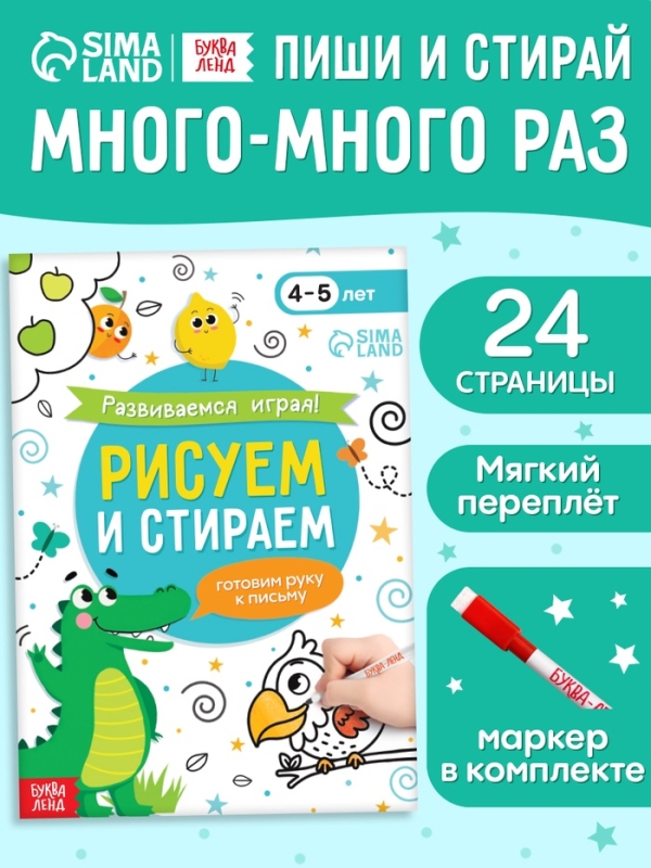Книга "Развиваемся играя! Рисуем и стираем"