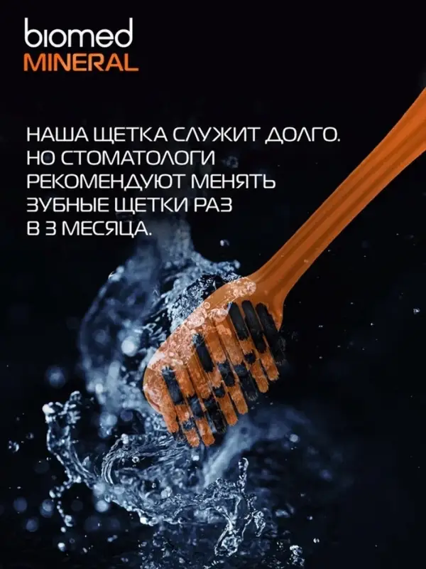 Зубная щетка BIOMED MINERAL HARD