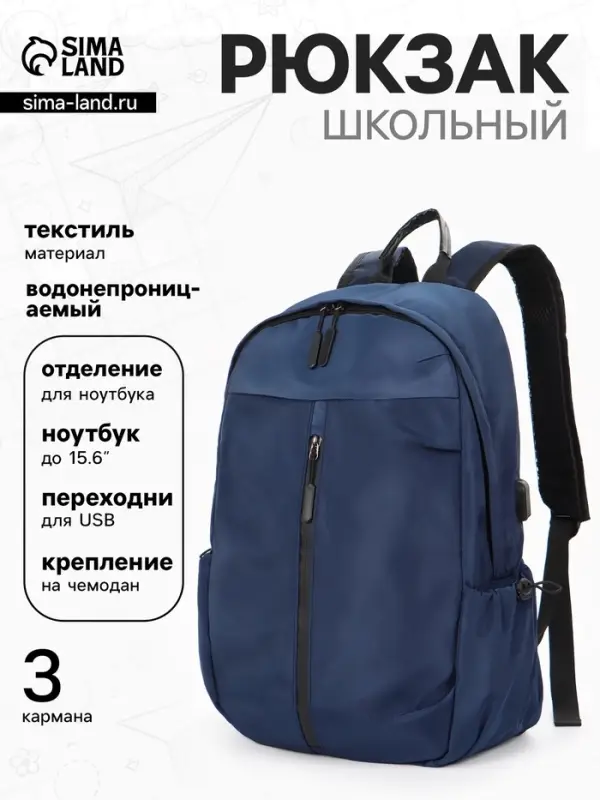 Рюкзак школьный, однотонный, USB, 1 отделение, 3 кармана, 30&times;15&times;45 см, синий