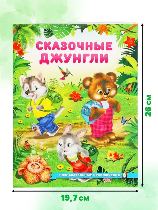 Книга &laquo;Сказочные джунгли&raquo;, 16 стр., Гурина И. В.