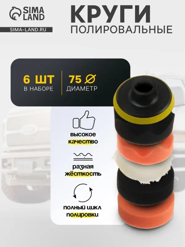Круг для полировки TORSO, 75 мм, набор 6 предметов
