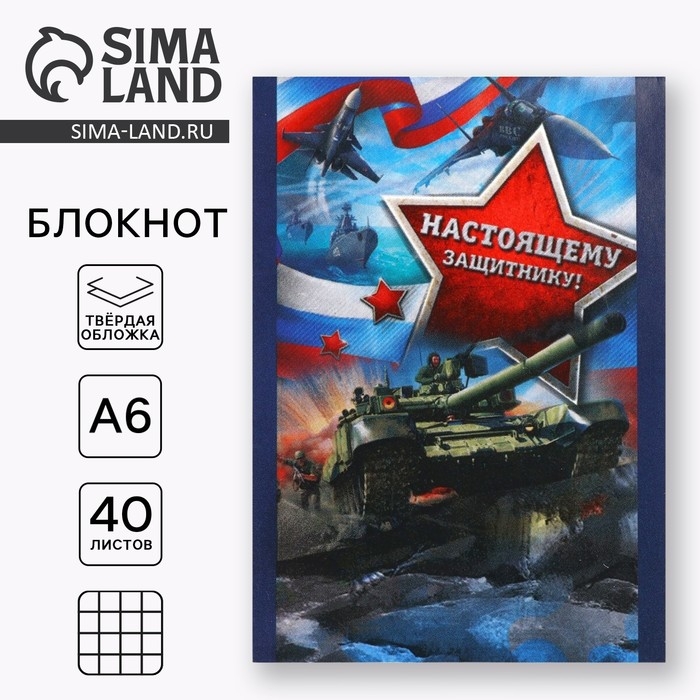 Блокнот в твёрдой обложке  Блокнот в твёрдой обложке "Настоящему защитнику", А6, 40 листов