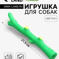 Игрушка для собак &laquo;Ветка&raquo;, 21.5 см, пищащая, зелёная