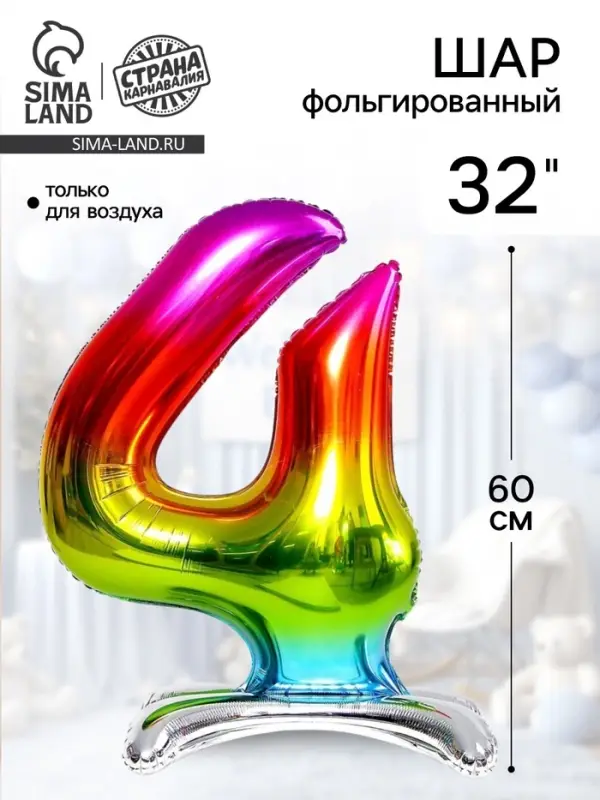 Воздушный шар фольгированный 32" &laquo;Цифра 4&raquo;, на подставке, под воздух