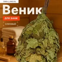 Веник для бани, кленовый, в пакете
