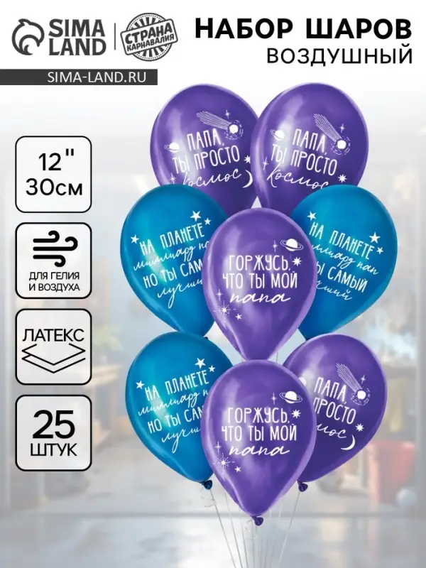 Воздушные шары латексные 12" &laquo;Папа просто космос&raquo;, набор 25 шт.