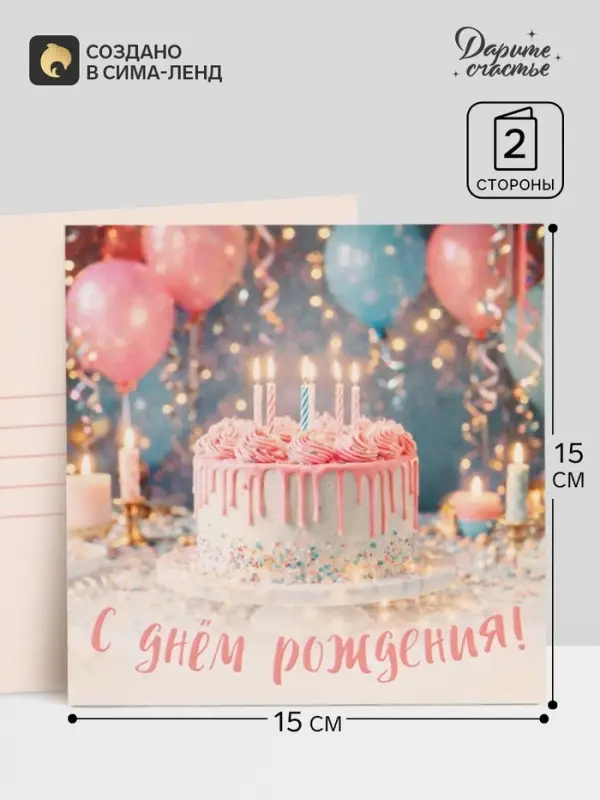 Открытка &laquo;С Днём Рождения!&raquo;, торт, 15&times;15 см