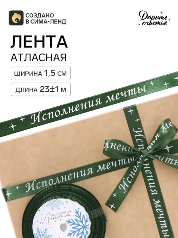 Лента атласная &laquo;Исполнения мечты&raquo;, 15 мм, 23&plusmn;1 м, зелёная