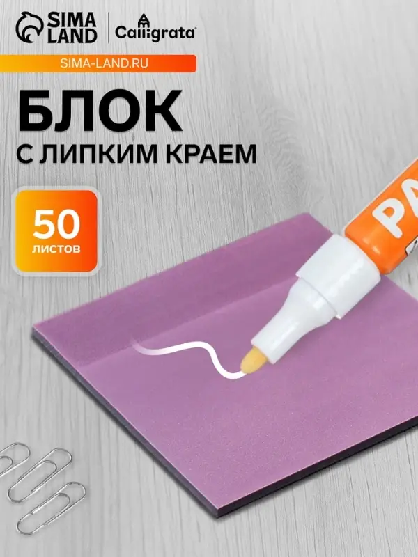 Блок с липким краем 76&times;76 мм, 50 листов, фиолетовый перламутр, прозрачный, пластик