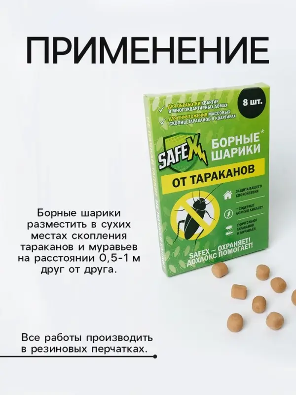 Средство от тараканов SAFEX Борные шарики, 8 шт.