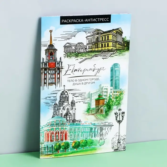 Блокнот раскраска А5 «Екатеринбург» Блокнот раскраска А5 «Екатеринбург»