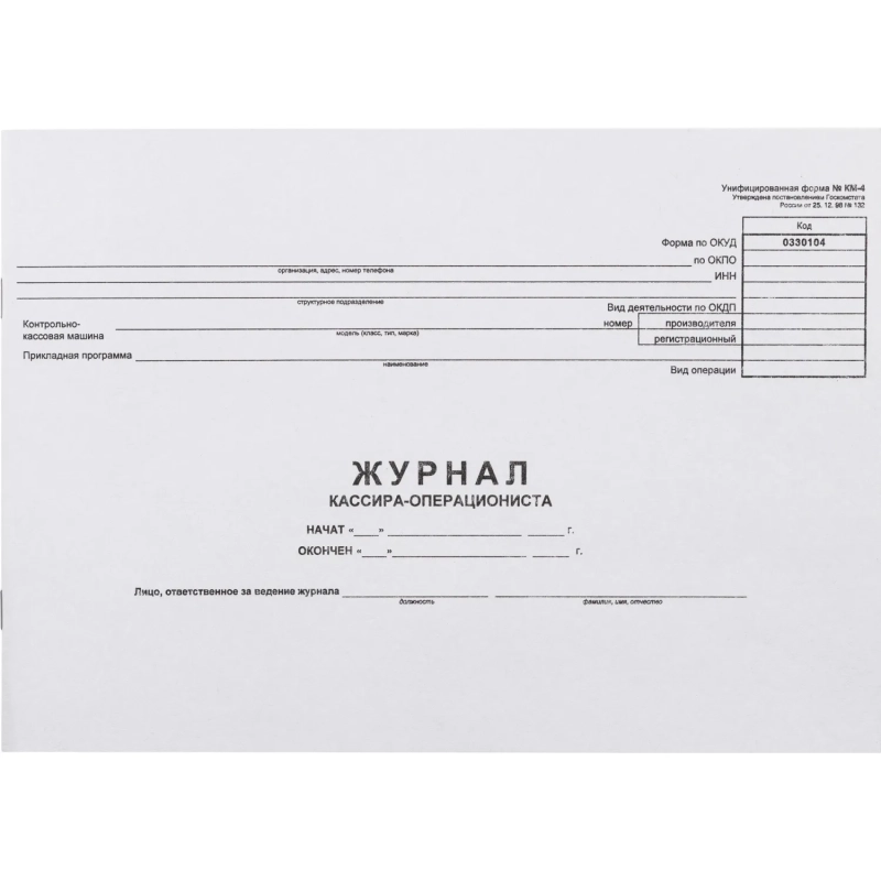 Журнал кассира-оперциониста КМ-4 48л. от 25.12.98 (гор.)