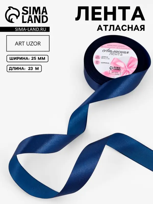 Лента атласная, 25 мм, 23&plusmn;1 м, тёмно-синяя №38