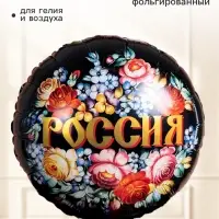 Воздушный шар фольгированный 18" &laquo;Россия&raquo;