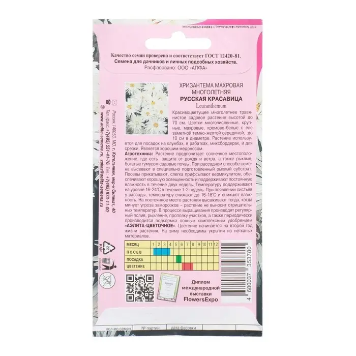 Семена цветов Хризантема  Семена цветов Хризантема "Русская красавица", 0,02 г