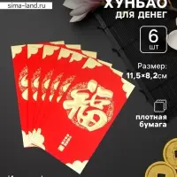 Конверт для денег подарочный Хунбао &laquo;Иероглифы: Счастье&raquo;, набор 6 шт., бумага, красный с золотом, 9&times;17 см