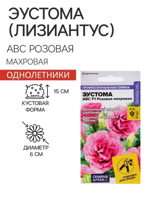 Семена цветов Эустома АВС розовая махровая, О, ц/п,5 шт.