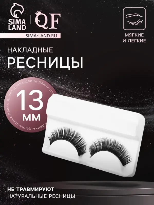 Ресницы накладные «Нежность во взгляде», 13 мм, без клея, чёрные Ресницы накладные «Нежность во взгляде», 13 мм, без клея, чёрные