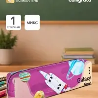 Пенал школьный Calligrata &laquo;Космонавт&raquo;, на молнии, 1 отделение, с принтом, МИКС