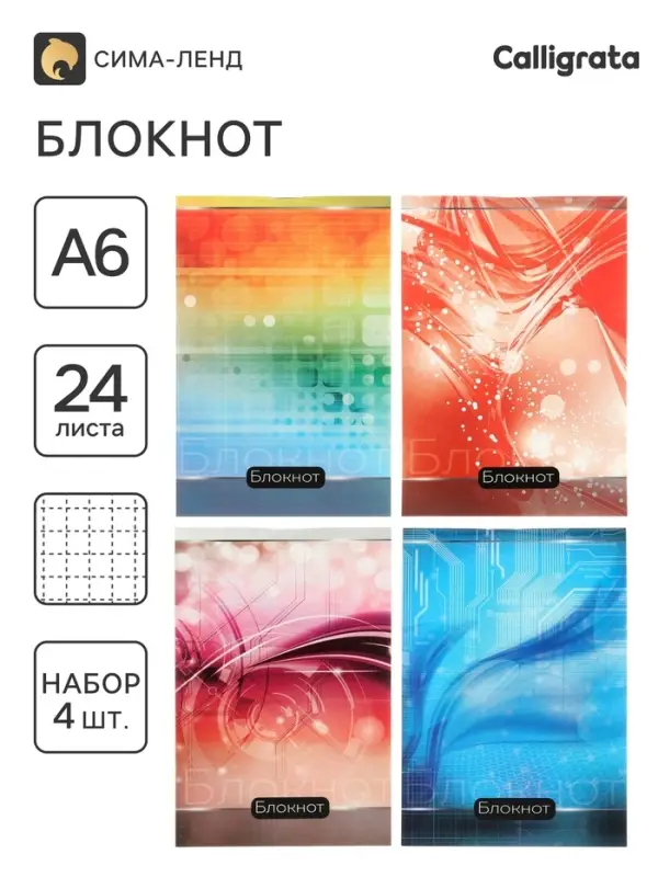 Блокноты А6 &laquo;Абстракция&raquo;, 24 листа в клетку, на скобе, 4 штуки, 4 В