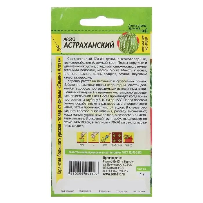 Семена Арбуз  "Астраханский", Сем. Алт, ц/п, 1 г