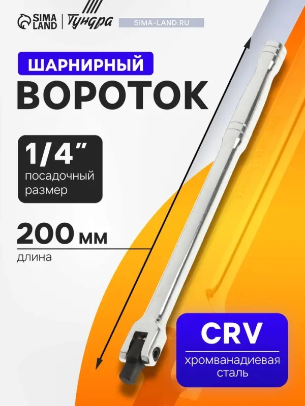 Вороток шарнирный ТУНДРА, CrV, квадрат 1/4", 200 мм