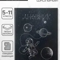 Дневник школьный для 5-11 классов, &laquo;Космос&raquo;, твёрдая обложка 7БЦ, глянцевая ламинация, 48 листов
