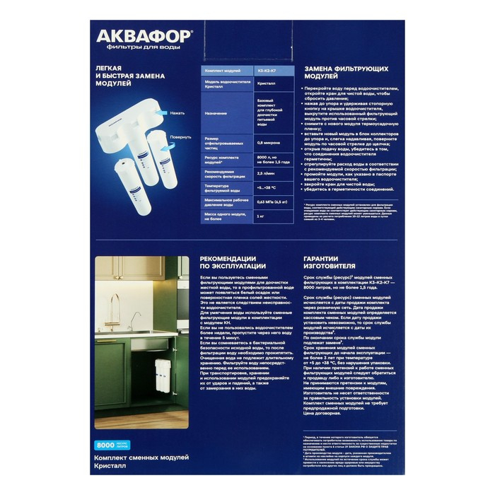 Комплект сменных картриджей для  Комплект сменных картриджей для "Аквафор" Кристалл, К3-К2-К7, фильтрующий