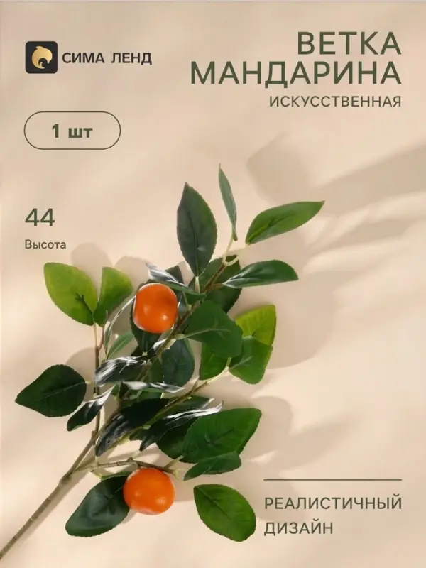 Цветы искусственные &laquo;Ветка мандарина&raquo;, h=44 см, d=3.5 см, оранжевые
