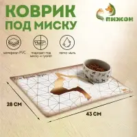 Коврик под миску Пижон &laquo;Для верного друга&raquo; с нескользящим основанием 43&times;28 см
