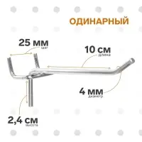 Крючок одинарный для металлической перфорированной панели, d=4 мм, L=10 см, шаг 25 мм
