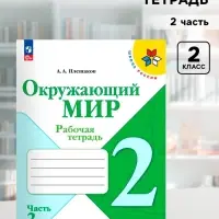 Рабочая тетрадь &laquo;Окружающий мир&raquo; 2 класс, 2 часть, Плешаков А.А., 2025