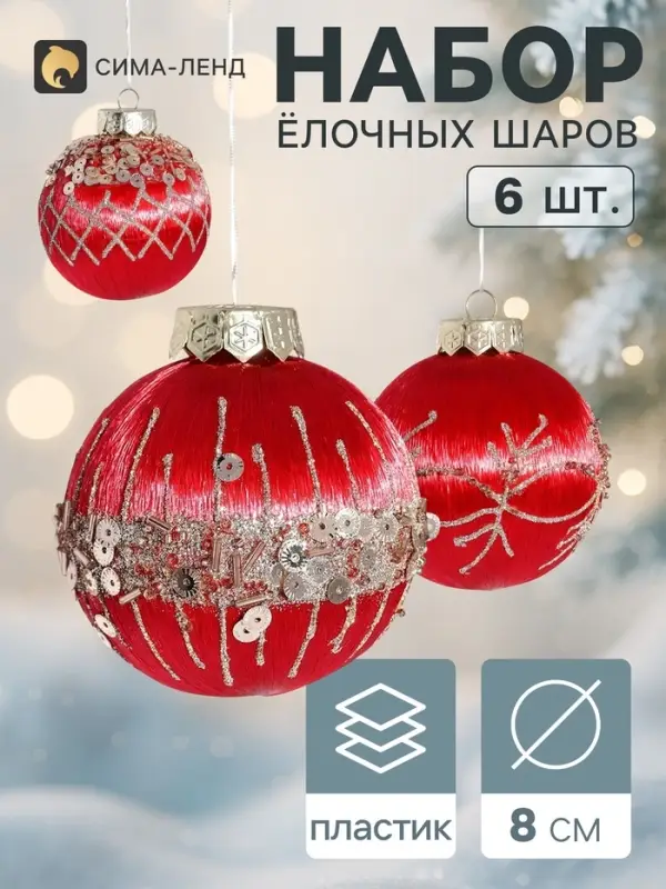 Ёлочные шары &laquo;Эйден&raquo;, d=8 см, набор 6 шт., красные