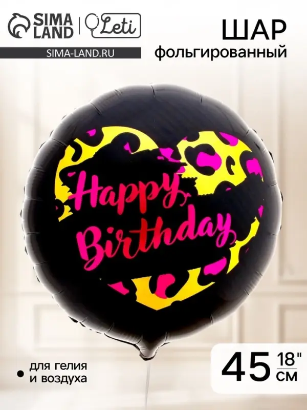 Воздушный шар фольгированный 18" HBD
