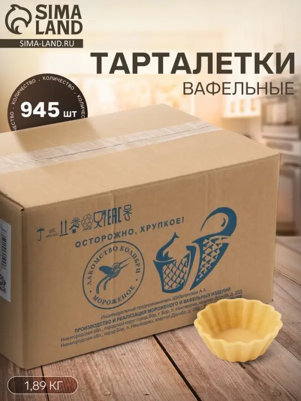 Вафельные тарталетки, 945 шт., 1.89 кг