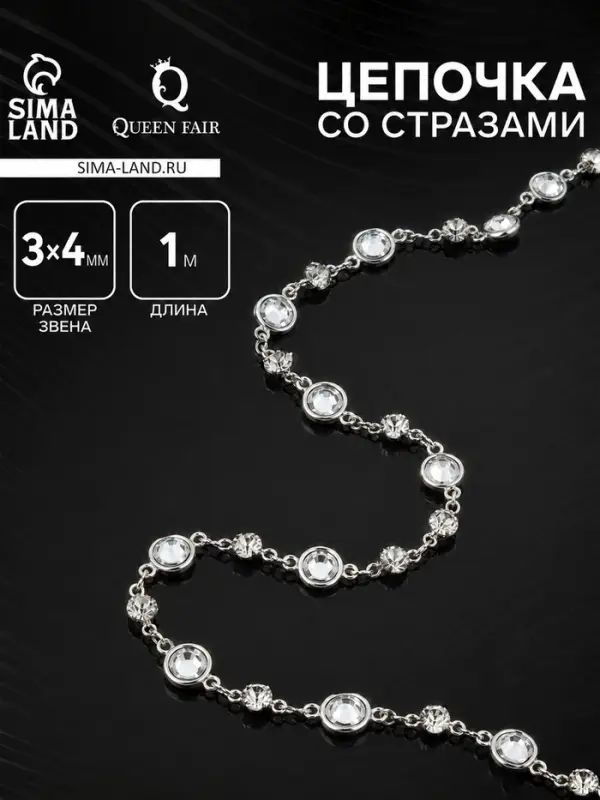 Цепочка со стразами, 3&times;4 мм L=1 м, цвет серебро