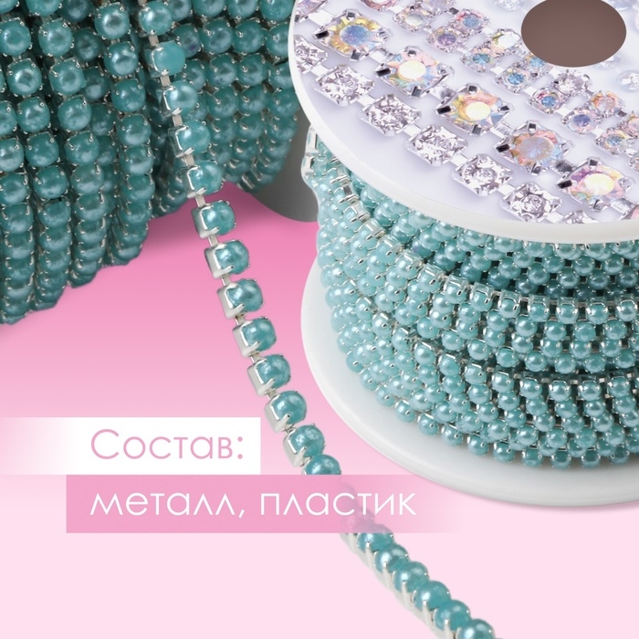 Цепь с жемчугом, металл, пластик, 2 мм, SS6, 9 ± 1 м, цвет бирюзовый Цепь с жемчугом, металл, пластик, 2 мм, SS6, 9 ± 1 м, цвет бирюзовый