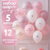 Воздушный шар латексный 12" «Сияй, как звёзды», бежевый, пудровый, белый металлик 5 шт.