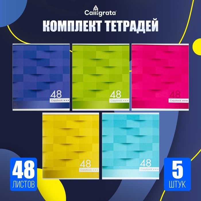 Комплект тетрадей из 5 штук, 48 листов в клетку Calligrata Комплект тетрадей из 5 штук, 48 листов в клетку Calligrata "Мозаика", обложка мелованный картон, блок №2, белизна 75% (серые листы)