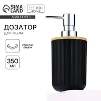 Дозатор для жидкого мыла, черный, 350 мл