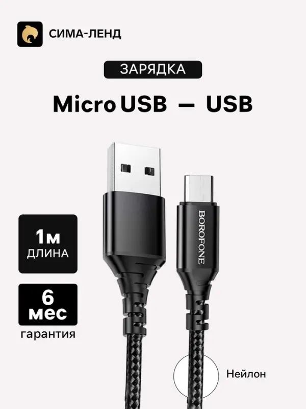 Кабель Borofone BX54, microUSB - USB, 2.4 А, 1 м, оплётка нейлон, чёрный