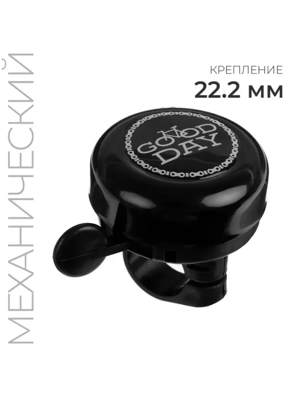 Звонок велосипедный Good day, чёрный